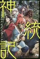 【小説】神統記(テオゴニア)