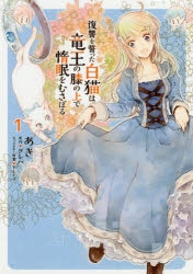 【コミック】復讐を誓った白猫は竜王の膝の上で惰眠をむさぼる(1)