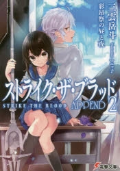 【小説】ストライク・ザ・ブラッド APPEND(2) 彩昂祭の昼と夜