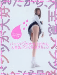 その他(書籍)】パンツ専門ポーズ集 パンツが大好きだから、大至急 