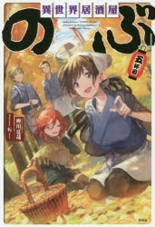 小説 異世界居酒屋 のぶ 五杯目 アニメイト