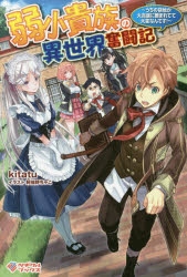 【小説】弱小貴族の異世界奮闘記 ～うちの領地が大貴族に囲まれてて大変なんです!～