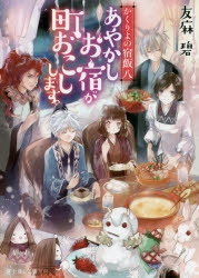 【小説】かくりよの宿飯 八 あやかしお宿が町おこしします。 