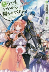 【小説】どうでもいいから帰らせてくれ