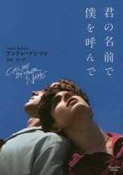 【小説】君の名前で僕を呼んで