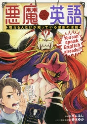 コミック 悪魔英語 喋れる人だけが知っている禁断の法則 アニメイト