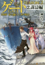 小説】ゲート SEASON2 自衛隊 彼の海にて、斯く戦えり 2.謀濤編