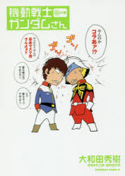 コミック 機動戦士ガンダムさん 16の巻 アニメイト