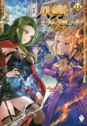 【小説】八男って、それはないでしょう!(13)