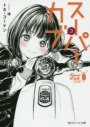 【小説】スーパーカブ(3)の画像
