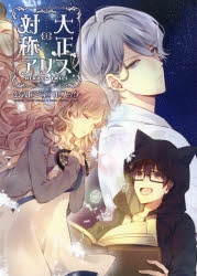 大正×対称アリス　ビジュアルファンブック Amazon.co.jp: 大正×対称アリス 公式ビジュアルブック eBook