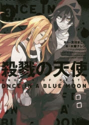 小説 殺戮の天使 3 Once In A Blue Moon アニメイト