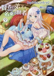 【小説】賢者の弟子を名乗る賢者(9) 通常版