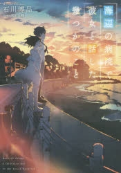 【小説】海辺の病院で彼女と話した幾つかのこと