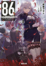 【小説】86―エイティシックス― Ep.4 -アンダー・プレッシャー-