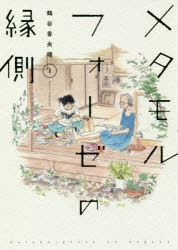 【コミック】メタモルフォーゼの縁側(1)