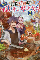 【小説】勇者、辞めます(2) ～次の職場は魔王城～