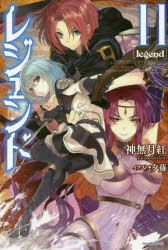 小説 レジェンド 11 アニメイト