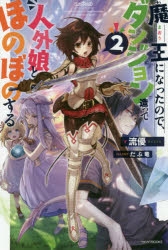 小説 魔王になったので ダンジョン造って人外娘とほのぼのする 2 アニメイト