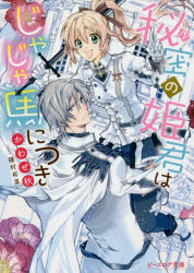 【小説】秘密の姫君はじゃじゃ馬につき