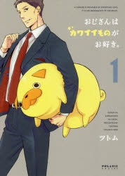 【コミック】おじさんはカワイイものがお好き。(1)