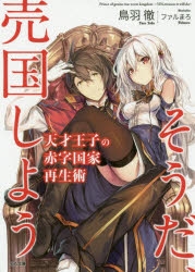 小説】天才王子の赤字国家再生術～そうだ、売国しよう～ | アニメイト