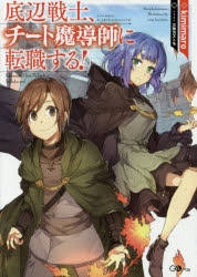 【小説】底辺戦士、チート魔導師に転職する!