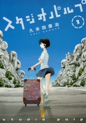 【コミック】スタジオパルプ(1) 