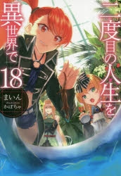 【小説】二度目の人生を異世界で(18)