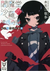 【小説】閻魔堂沙羅の推理奇譚 負け犬たちの密室