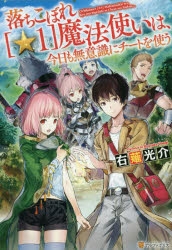 【小説】落ちこぼれ[☆1]魔法使いは、今日も無意識にチートを使う