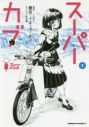 【コミック】スーパーカブ(1)の画像