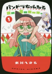 【コミック】パンドラちゃんねる(1)