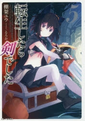 【小説】転生したら剣でした(5) 通常版