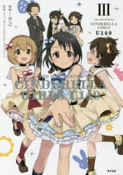 コミック】アイドルマスター シンデレラガールズ U149(3) 通常版