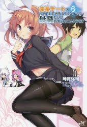 小説 成長チートでなんでもできるようになったが 無職だけは辞められないようです 6 アニメイト