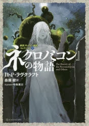 小説 ネクロノミコン の物語 新訳クトゥルー神話コレクション2 アニメイト