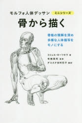 モルフォ人体デザイン　ミニシリーズ　7冊セット その他(書籍)】骨から描く モルフォ人体デッサン ミニシリーズ