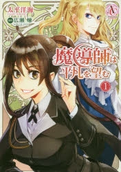 【コミック】魔導師は平凡を望む(1)