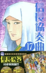 コミック 信長協奏曲 17 ミニ画集 信長絵巻 付き特別版 アニメイト