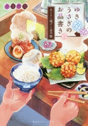 小説 ゆきうさぎのお品書き あじさい揚げと金平糖 アニメイト