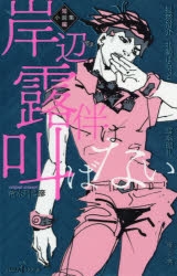 小説】岸辺露伴は叫ばない 短編小説集 | アニメイト