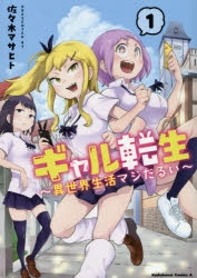 【コミック】ギャル転生 ～異世界生活マジだるい～(1)
