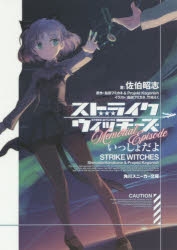 【小説】ストライクウィッチーズMemorial Episode いっしょだよ