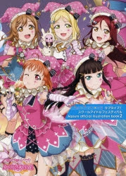 イラスト集 ラブライブ スクールアイドルフェスティバル Aqours Official Illustration Book2 アニメイト