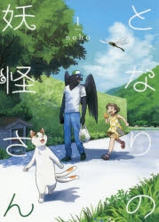 【コミック】となりの妖怪さん(1)