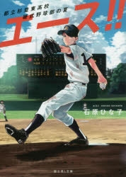 小説 エース 都立杉並東高校硬式野球部の夏 アニメイト