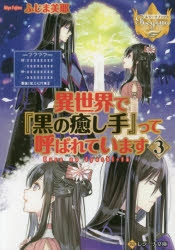 小説 異世界で 黒の癒し手 って呼ばれています 3 アニメイト