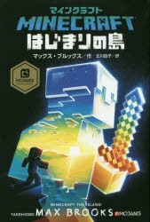 小説】マインクラフト はじまりの島 | アニメイト