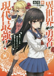 小説 異世界帰りの勇者が現代最強 異能バトル系美少女をビシバシ調教することに アニメイト